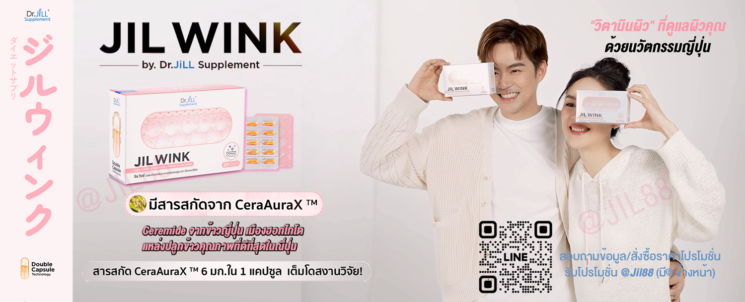 Jil Wink by Dr.jill จิลวิงซ์ วิตามินผิวใส พ่อบีมแม่ออย Double Capsule Technology+CeraAuraX