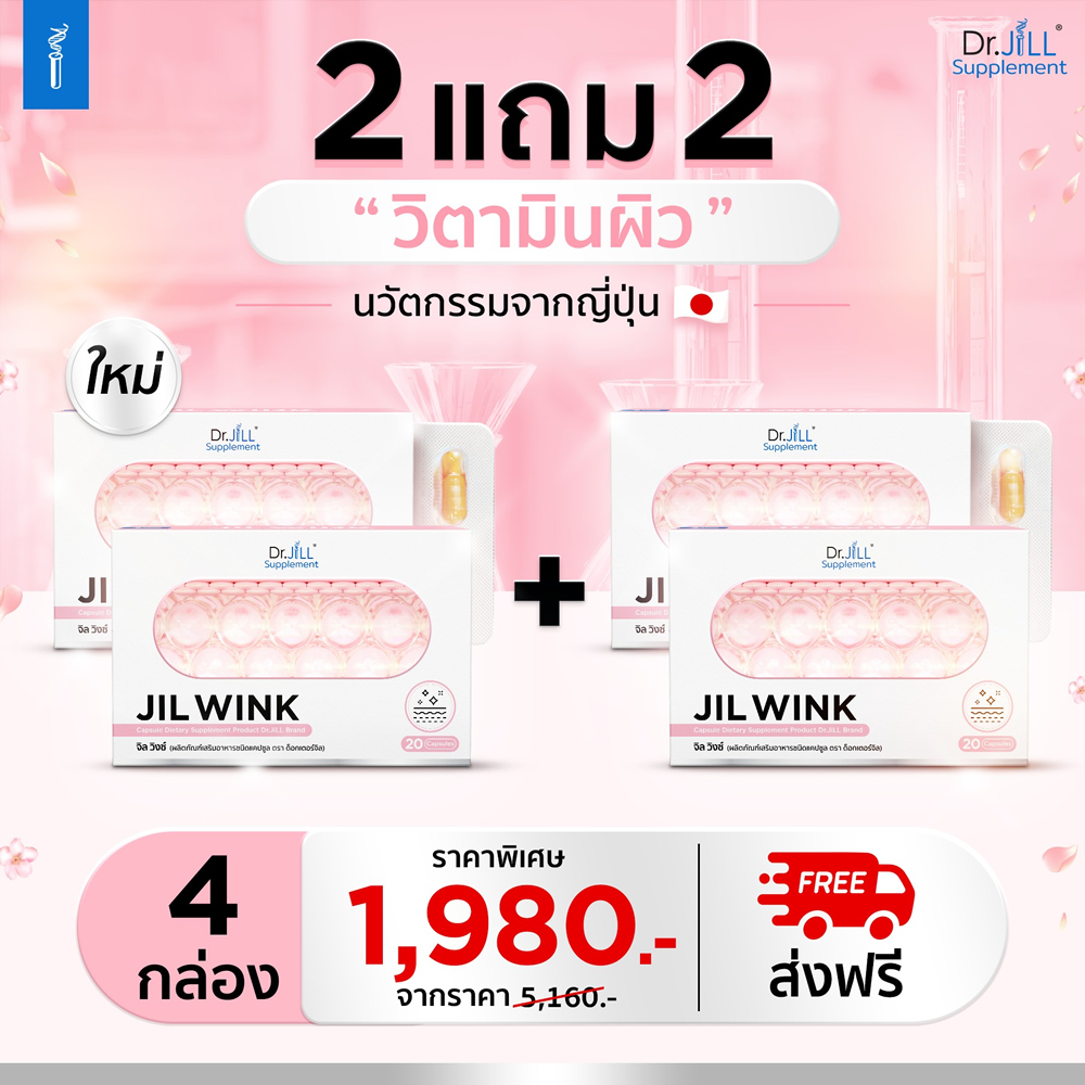 ซื้อจิลวิงซ์(Jilwink) 2 แถม 2