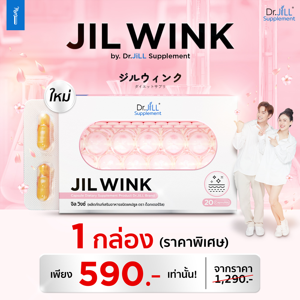 ซื้อจิลวิงซ์(Jilwink) 1 กล่อง