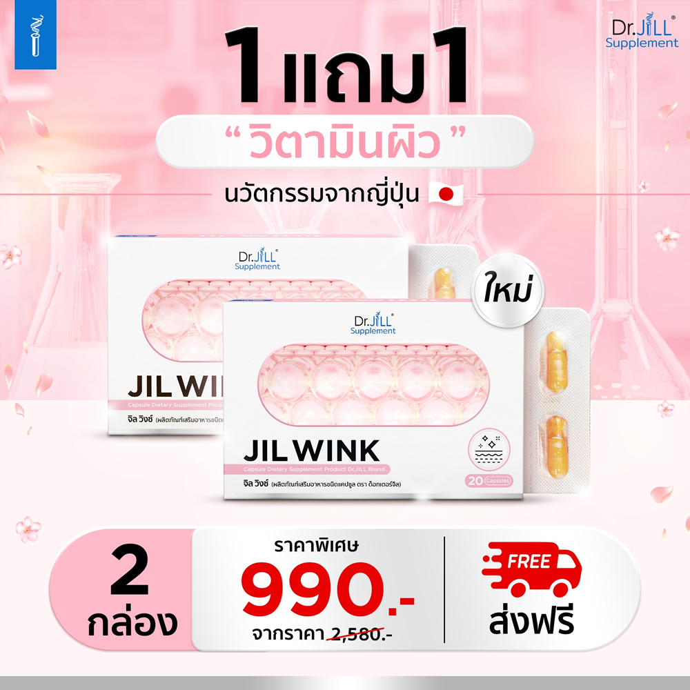 ซื้อจิลวิงซ์(Jilwink) 1 แถม 1