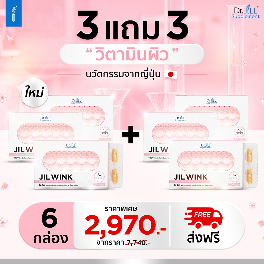 ซื้อจิลวิงซ์(Jilwink) 3 แถม 3